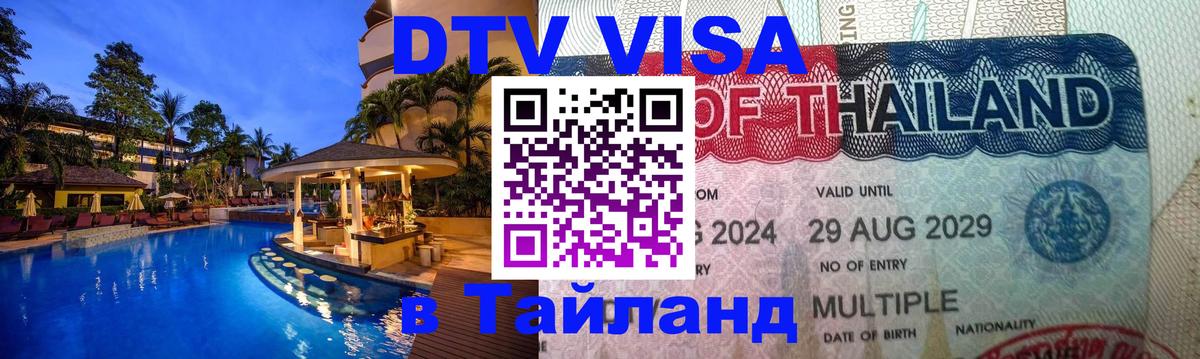 Оформить DTV визу в Тайланд 