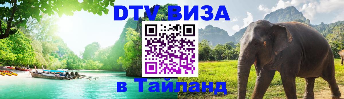 Стоимость и условия DTV визы — оформление в Таиланд под ключ - 19.11.2025 