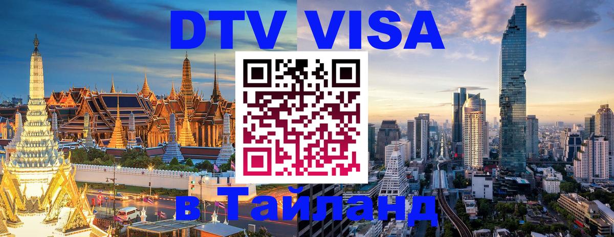 Электронная виза DTV в Тайланд 